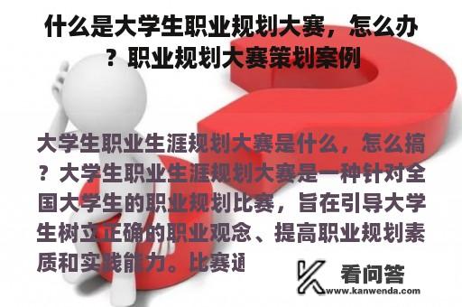 什么是大学生职业规划大赛，怎么办？职业规划大赛策划案例