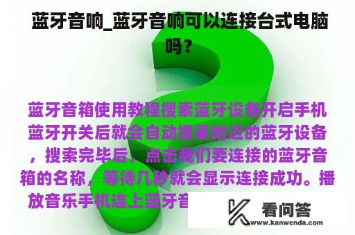  蓝牙音响_蓝牙音响可以连接台式电脑吗？