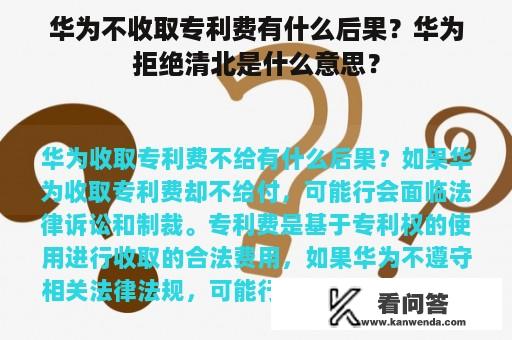 华为不收取专利费有什么后果？华为拒绝清北是什么意思？