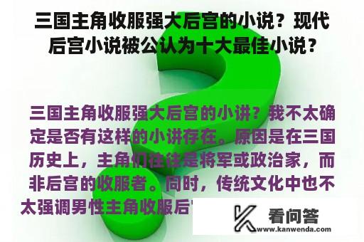 三国主角收服强大后宫的小说？现代后宫小说被公认为十大最佳小说？