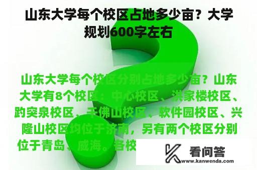 山东大学每个校区占地多少亩？大学规划600字左右