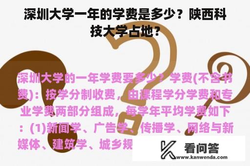 深圳大学一年的学费是多少？陕西科技大学占地？