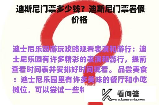  迪斯尼门票多少钱？迪斯尼门票暑假价格