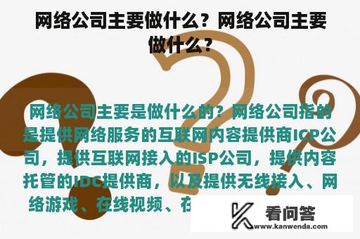 网络公司主要做什么？网络公司主要做什么？