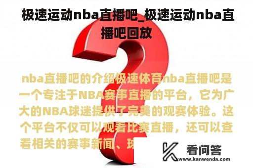  极速运动nba直播吧_极速运动nba直播吧回放