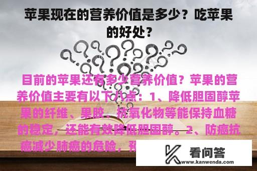 苹果现在的营养价值是多少？吃苹果的好处？