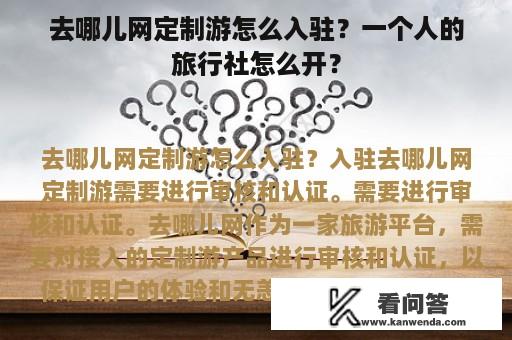 去哪儿网定制游怎么入驻？一个人的旅行社怎么开？