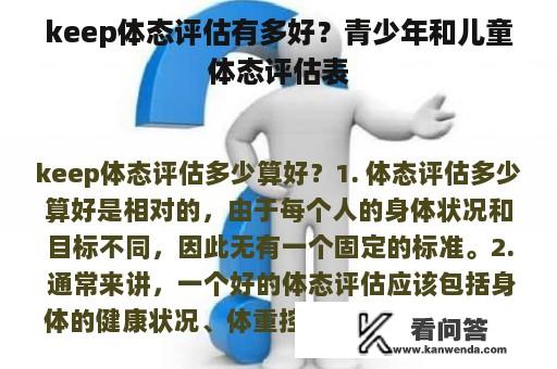 keep体态评估有多好？青少年和儿童体态评估表