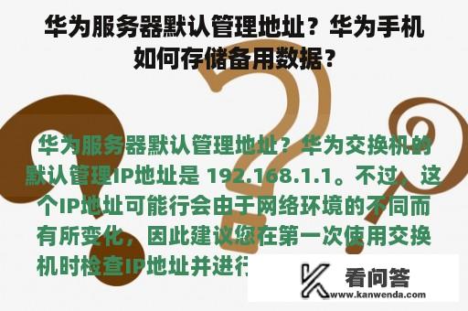 华为服务器默认管理地址？华为手机如何存储备用数据？