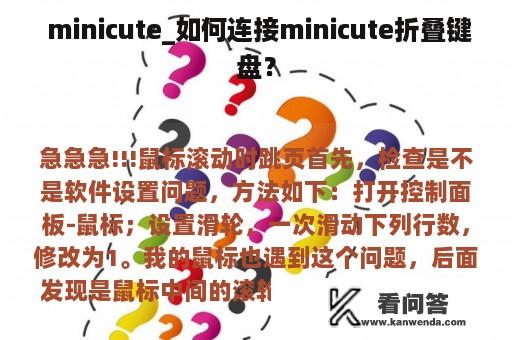  minicute_如何连接minicute折叠键盘？