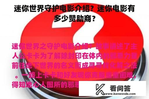 迷你世界守护电影介绍？迷你电影有多少赞助商？