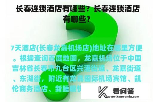  长春连锁酒店有哪些？长春连锁酒店有哪些？