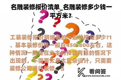  名雕装修报价清单_名雕装修多少钱一平方米？