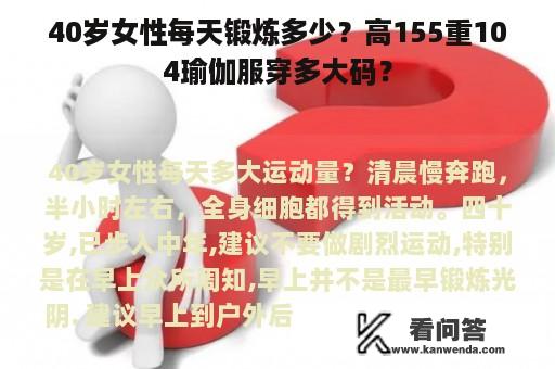 40岁女性每天锻炼多少？高155重104瑜伽服穿多大码？