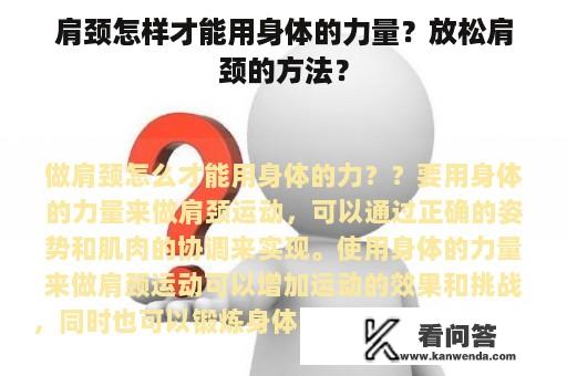 肩颈怎样才能用身体的力量？放松肩颈的方法？