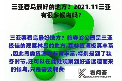 三亚看鸟最好的地方？2021.11三亚有很多候鸟吗？