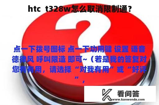 htc  t328w怎么取消限制通？