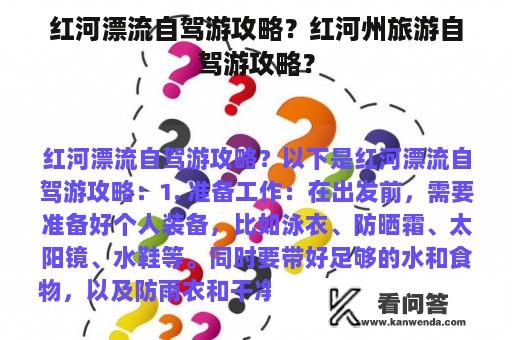 红河漂流自驾游攻略？红河州旅游自驾游攻略？