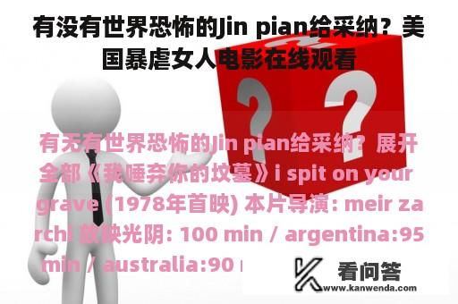 有没有世界恐怖的Jin pian给采纳？美国暴虐女人电影在线观看