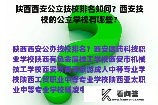 陕西西安公立技校排名如何？西安技校的公立学校有哪些？