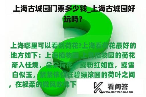  上海古城园门票多少钱_上海古城园好玩吗？