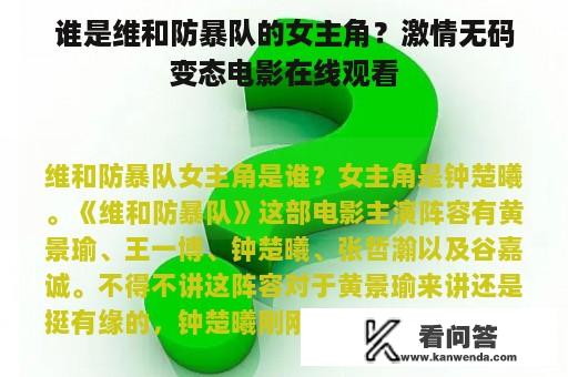 谁是维和防暴队的女主角？激情无码变态电影在线观看