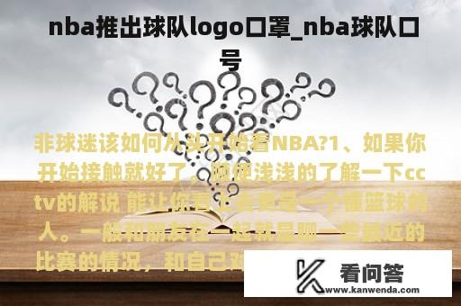  nba推出球队logo口罩_nba球队口号