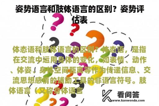 姿势语言和肢体语言的区别？姿势评估表