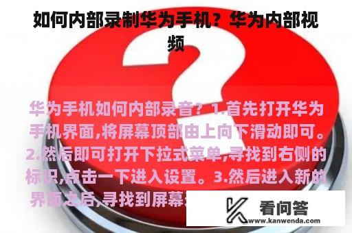 如何内部录制华为手机？华为内部视频