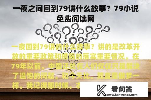 一夜之间回到79讲什么故事？79小说免费阅读网