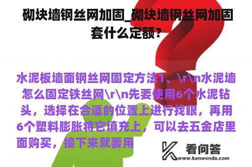  砌块墙钢丝网加固_砌块墙钢丝网加固套什么定额？