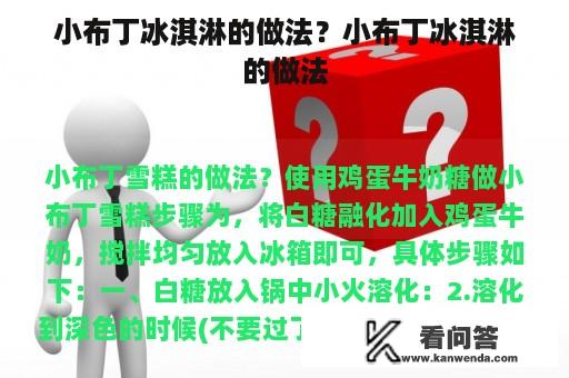 小布丁冰淇淋的做法？小布丁冰淇淋的做法