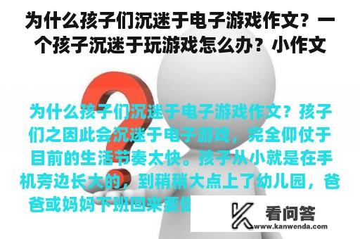 为什么孩子们沉迷于电子游戏作文？一个孩子沉迷于玩游戏怎么办？小作文？