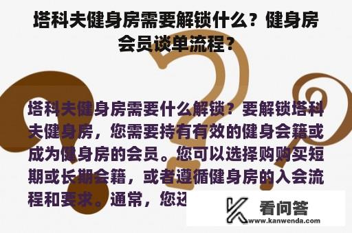 塔科夫健身房需要解锁什么？健身房会员谈单流程？