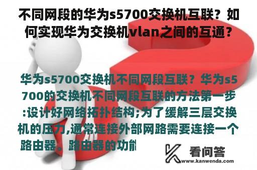 不同网段的华为s5700交换机互联？如何实现华为交换机vlan之间的互通？