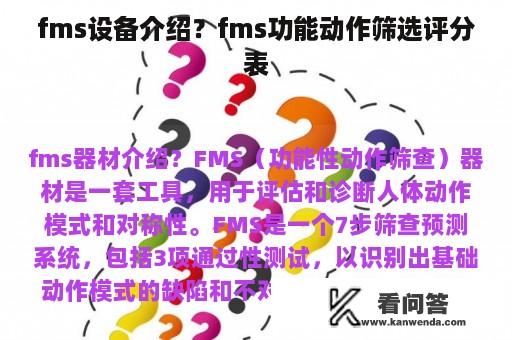 fms设备介绍？fms功能动作筛选评分表