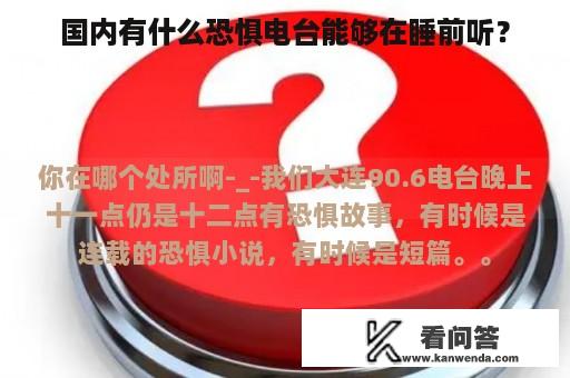 国内有什么恐惧电台能够在睡前听？