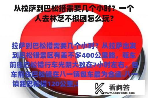 从拉萨到巴松措需要几个小时？一个人去林芝不报团怎么玩？