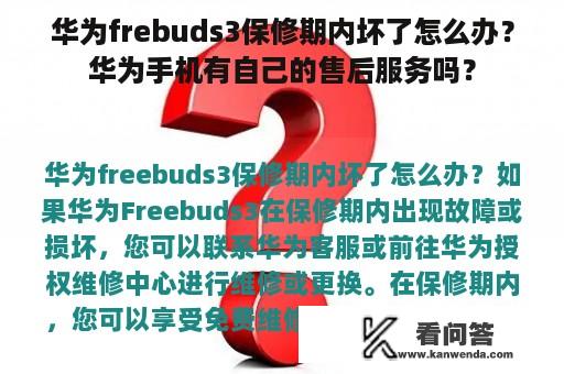 华为frebuds3保修期内坏了怎么办？华为手机有自己的售后服务吗？