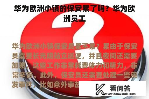 华为欧洲小镇的保安累了吗？华为欧洲员工