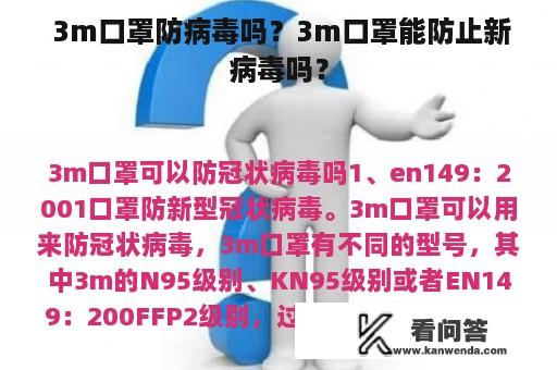  3m口罩防病毒吗？3m口罩能防止新病毒吗？