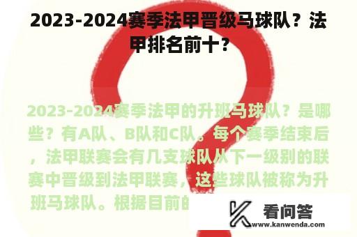 2023-2024赛季法甲晋级马球队？法甲排名前十？