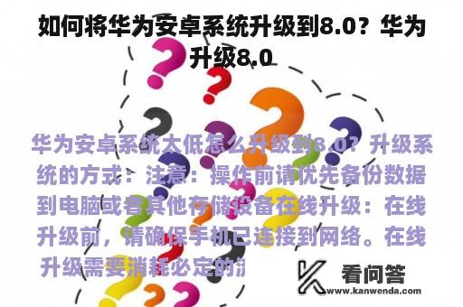 如何将华为安卓系统升级到8.0？华为升级8.0