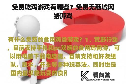 免费吃鸡游戏有哪些？免费无商城网络游戏