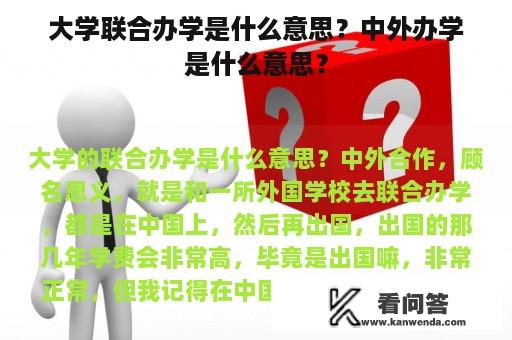 大学联合办学是什么意思？中外办学是什么意思？