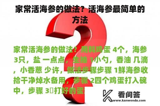 家常活海参的做法？活海参最简单的方法