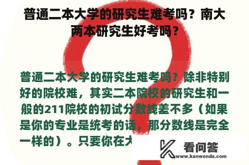 普通二本大学的研究生难考吗？南大两本研究生好考吗？