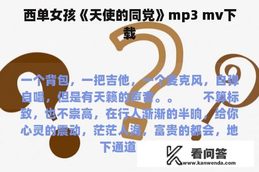 西单女孩《天使的同党》mp3 mv下载