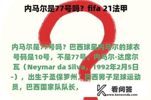 内马尔是77号吗？fifa 21法甲