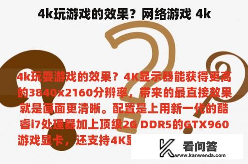 4k玩游戏的效果？网络游戏 4k